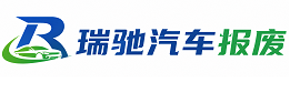 额济纳旗瑞驰｜汽车报废回收｜车辆正规销户上门拖车